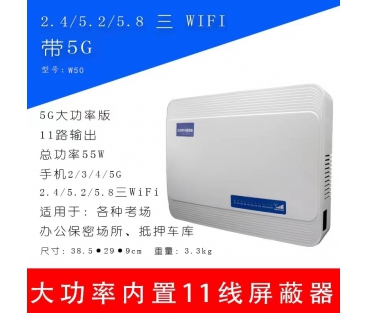 掌盾W50信號(hào)屏蔽器 掌盾W50信號(hào)屏蔽器